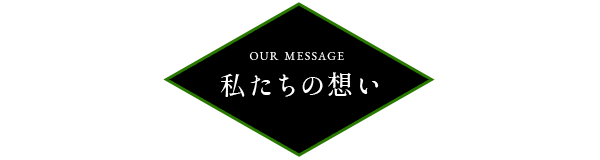 私たちの想い